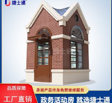 捷士通江蘇分公司：保安崗?fù)?，售貨亭，治安崗?fù)?，便民服?wù)亭等應(yīng)有盡有