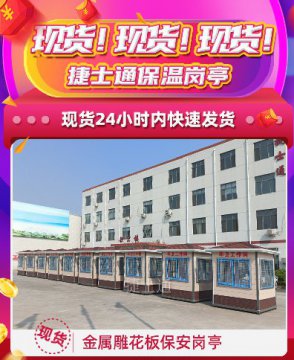 現(xiàn)貨！現(xiàn)貨！捷士通保溫崗亭，24小時內(nèi)快速發(fā)貨