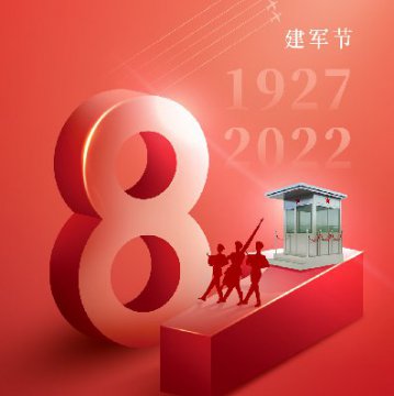 捷士通<font color='red'>崗?fù)?/font>廠家恭祝八一